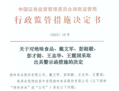 員工經(jīng)營性占用公司資金逾兩千萬，絕味食品稱系早期不規(guī)范所致